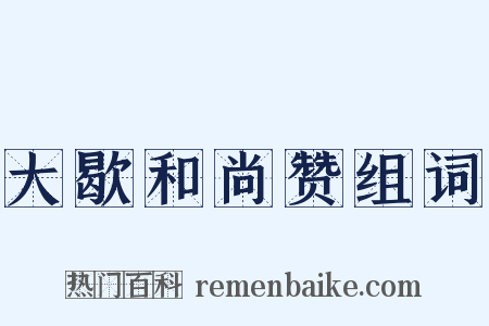 大歇和尚赞组词是什么意思的图片